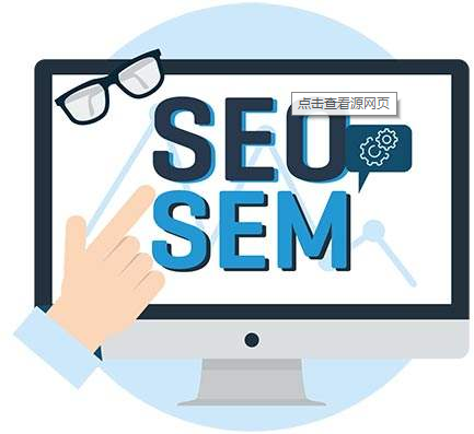 SEO優(yōu)化和SEM搜索引擎營銷的聯(lián)系與區(qū)別