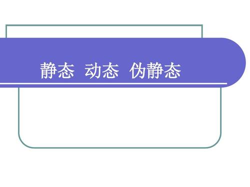 靜態(tài)、動(dòng)態(tài)和偽靜態(tài)哪個(gè)更利于seo