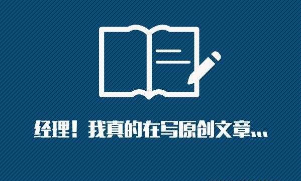 文章原創(chuàng)內(nèi)容為什么這么重要？如何創(chuàng)作原創(chuàng)內(nèi)容