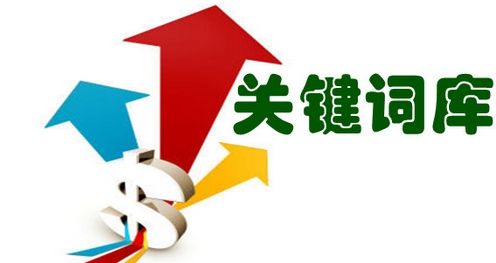 如何增加企業(yè)網(wǎng)站關(guān)鍵詞詞庫(kù)數(shù)量