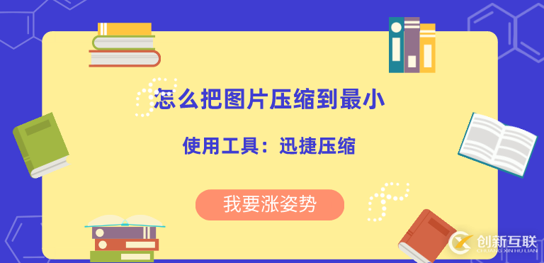 怎么處理圖片過大問題？如何把圖片壓縮到最小