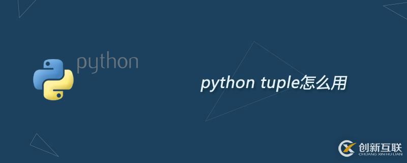 python中tuple函數(shù)作用是什么