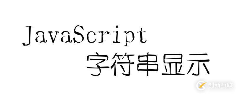 使用JavaScript顯示字符串的方法