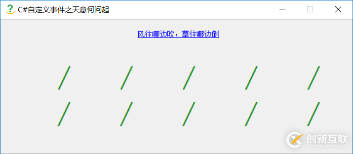 C#自定義事件模擬風(fēng)吹草搖擺效果的示例分析