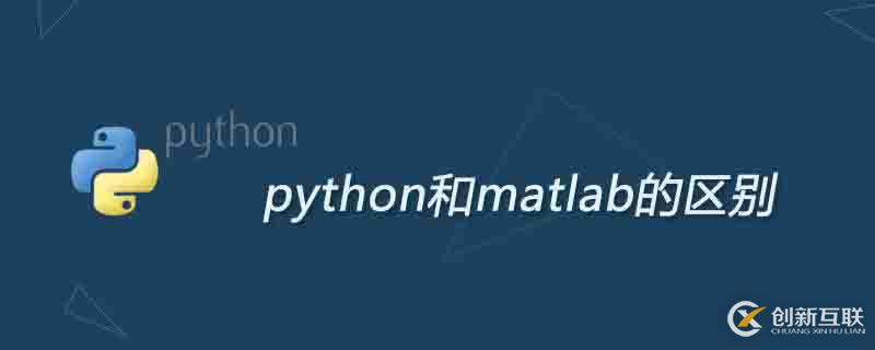 python和matlab的區(qū)別有哪些