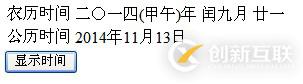 ASP.NET顯示農(nóng)歷時(shí)間的方法