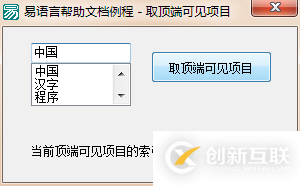 易語言如何獲取組合框中頂端可見項(xiàng)目的索引