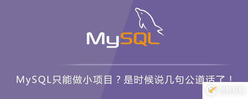 MySQL只可以用來做小項目嗎