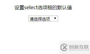 怎么設(shè)置HTML select下拉框的默認(rèn)值