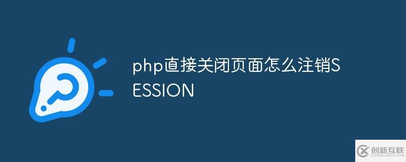 php如何直接關閉頁面注銷SESSION