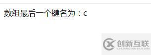 PHP怎么返回關(guān)聯(lián)數(shù)組最后一個(gè)鍵名