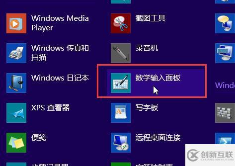 win8系統(tǒng)如何開啟手寫輸入公式功能