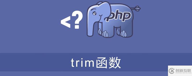 PHP中trim函數(shù)如何使用