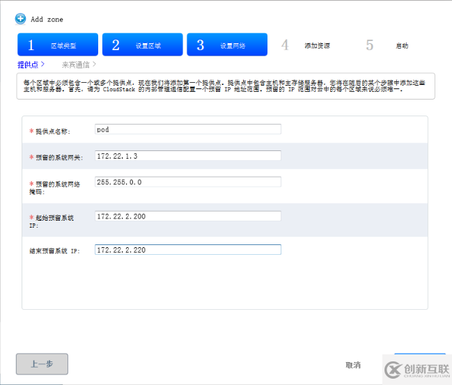 CloudStack 4.4中如何添加區(qū)域zone