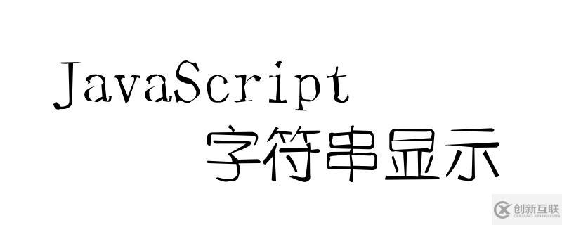 使用JavaScript顯示字符串的方法