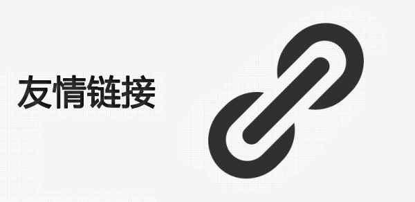 企業(yè)網(wǎng)站可以做不相關(guān)友鏈交換么？