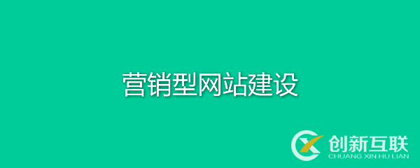 營銷型網(wǎng)站有何特點(diǎn)？