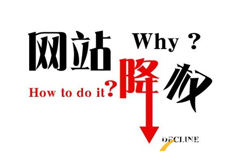 網(wǎng)站降權(quán)k站的10種表現(xiàn)形式