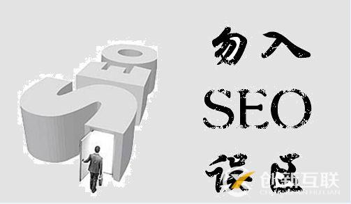 seo優(yōu)化的五大誤區(qū)，你避免了嗎