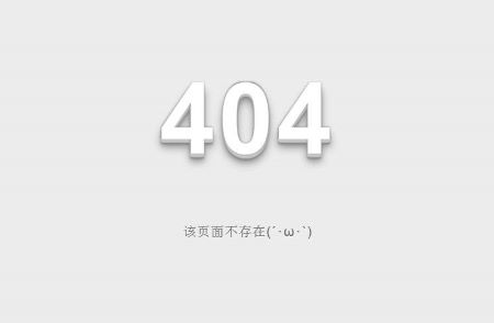 操作好網(wǎng)站404死鏈，讓網(wǎng)站內(nèi)容秒收