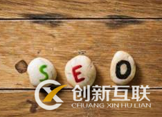 企業(yè)做seo排名優(yōu)化必須知道哪些事？