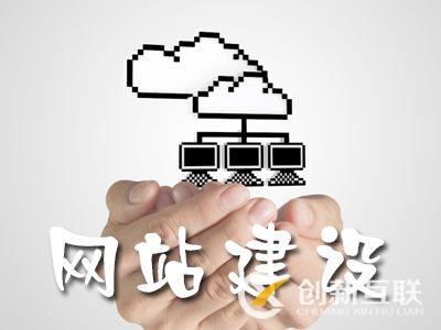 企業(yè)在建設(shè)網(wǎng)站時(shí)要注意的5個(gè)問(wèn)題