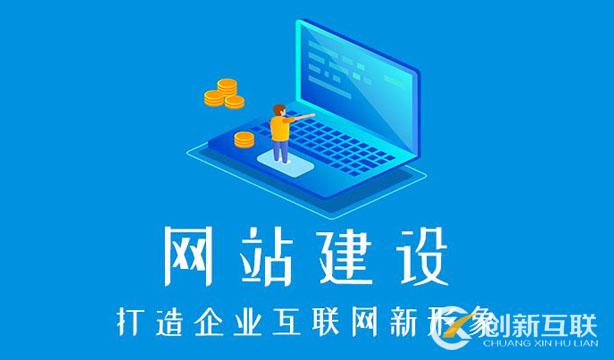 成都建一個企業(yè)網(wǎng)站要多少錢？