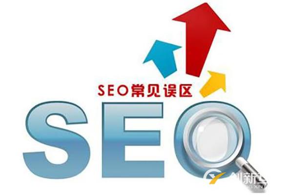 seo網(wǎng)站優(yōu)化中有哪些誤區(qū)不能犯？你踩雷了嗎？