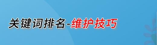 關(guān)鍵詞排名高維護技巧