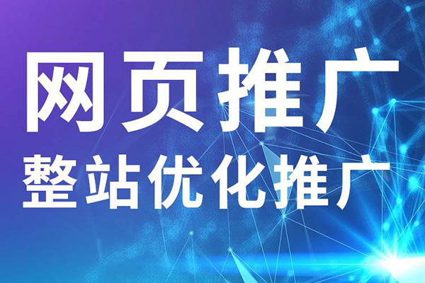 如何給一個企業(yè)的網(wǎng)站做營銷推廣？