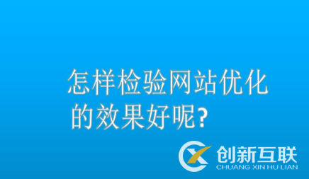 怎樣檢驗(yàn)網(wǎng)站優(yōu)化的效果好呢?