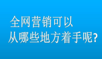 全網(wǎng)營(yíng)銷(xiāo)