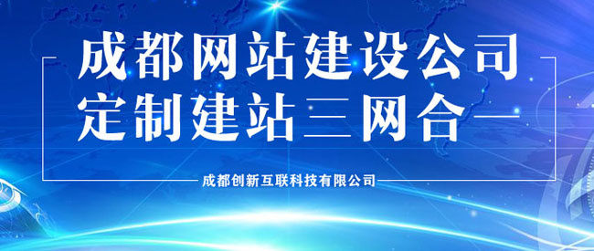 成都哪家網(wǎng)站建設(shè)公司靠譜？