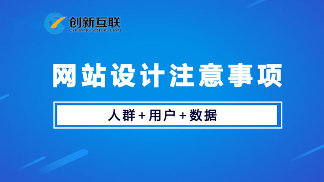 網站設計建設要注意哪些問題？