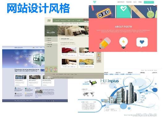 網(wǎng)站設(shè)計(jì)風(fēng)格
