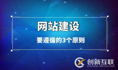 企業(yè)官網(wǎng)制作要遵循的三個(gè)原則