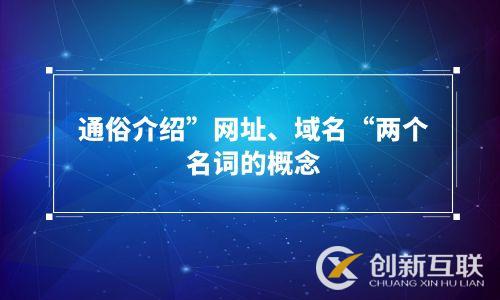 通俗介紹”網(wǎng)址、域名“兩個(gè)名詞的概念