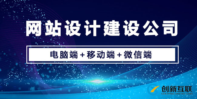 網(wǎng)站設計建設公司哪家最為靠譜？