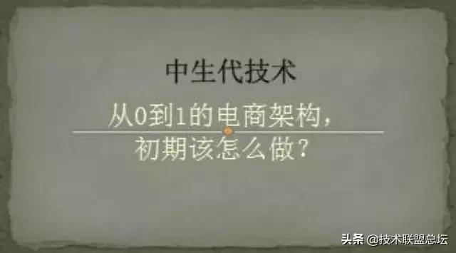 從0到1的電商架構(gòu)，初期該怎么做？