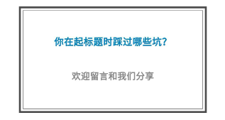 5個(gè)高閱讀量選題技巧，除了蹭熱點(diǎn)還有什么？