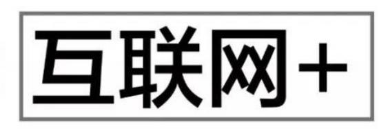 互聯網＋與云服務器之功能，了解互聯網，布局互連網