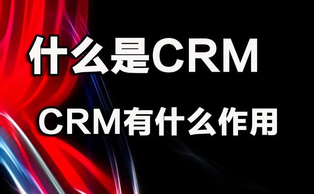 什么是CRM。有什么作用？