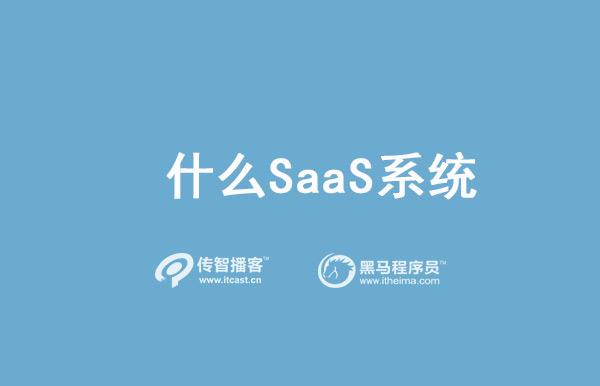 SaaS系統(tǒng)是啥？有啥優(yōu)勢？