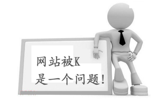 什么是K站？網(wǎng)站被K怎么解決？