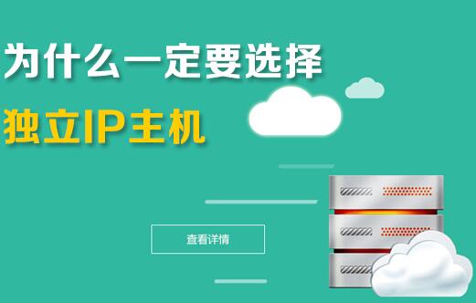 企業(yè)為什么要用獨享ip虛擬主機？