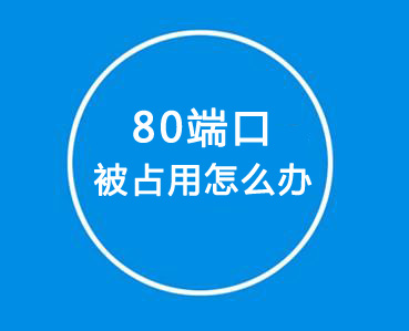 如何解決80端口被占用？