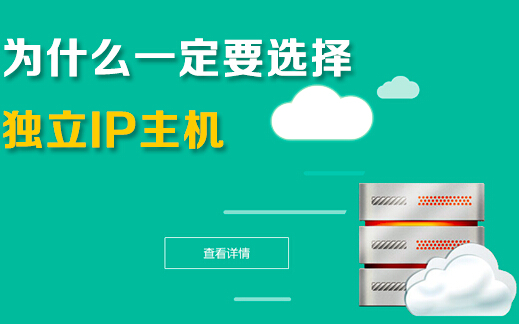 獨立ip主機有什么好處，企業(yè)為什么要選擇它？