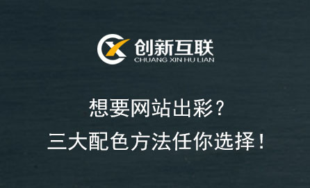 想要網(wǎng)站出彩？三大配色方法任你選擇！