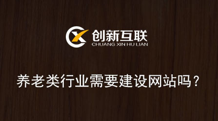 養(yǎng)老類行業(yè)需要建設網站嗎？結果出乎你的意料！