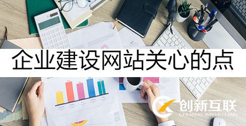 企業(yè)網(wǎng)站的設(shè)計(jì)重點(diǎn)